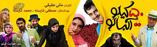 دانلود فیلم 50 کیلو آلبالو