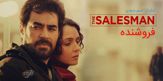 دانلود فیلم فروشنده با کیفیت بالا The Salesman