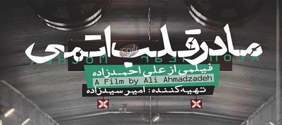 دانلود Madar_Ghalb_Atomi دانلود Madar_Ghalb_Atomi