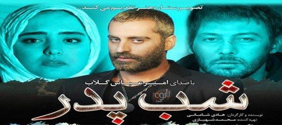 دانلود shab-pedar