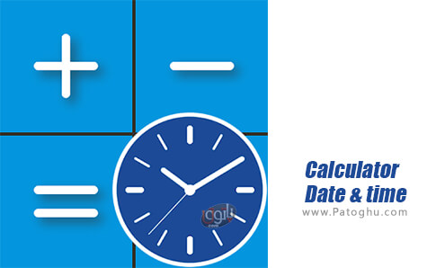 دانلود 8.2.2 Calculator Date &amp; time (Free) محاسبه کننده زمان و تاریخ برای اندروید