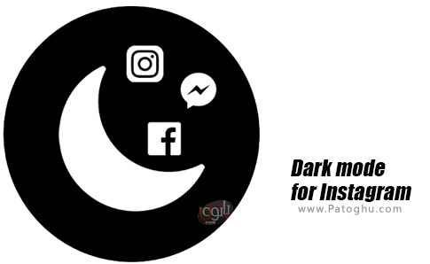 دانلود Dark mode for Instagram برای اندروید